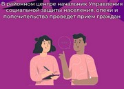 В районном центре начальник Управления социальной защиты населения, опеки и попечительства проведет прием граждан