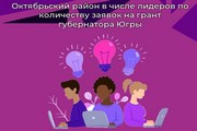 Октябрьский район в числе лидеров по количеству заявок на грант губернатора Югры