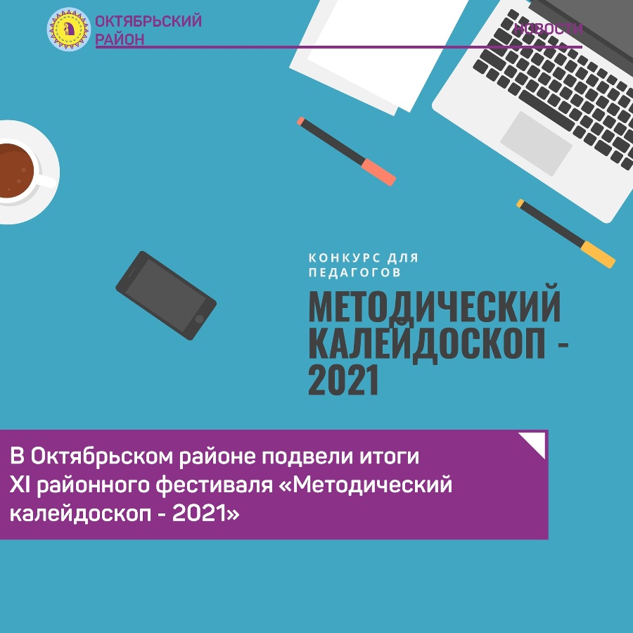 Проведение 2021. Методический Калейдоскоп.