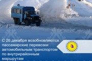 С 26 декабря возобновляются пассажирские перевозки автомобильным транспортом по внутрирайонным маршрутам
