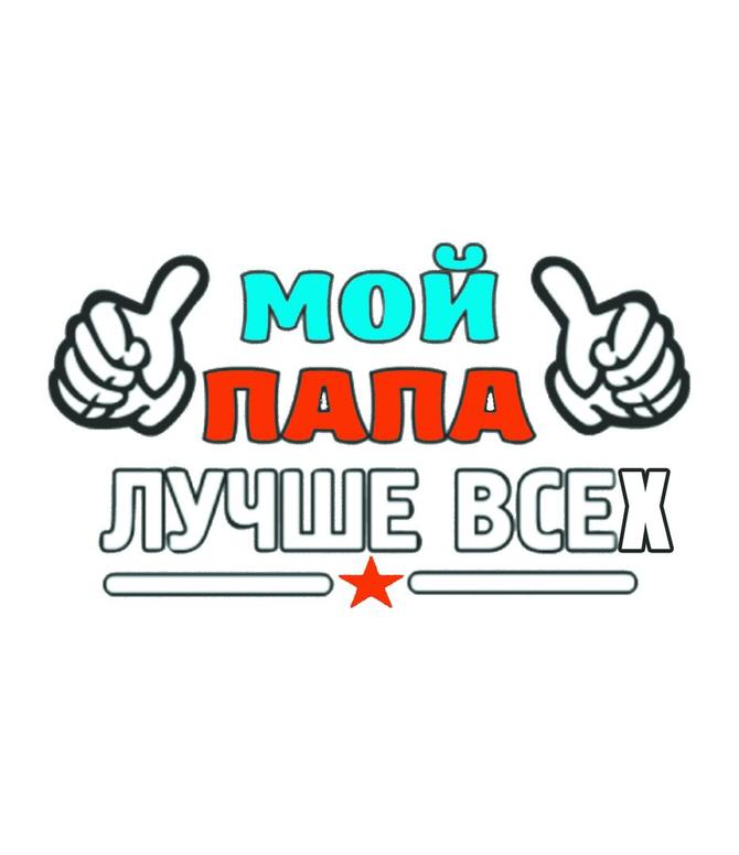 Top 10 мой папа самый лучший ideas and inspiration