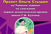 Считанные дни остаются до окончания голосования за экопремию Г.Ф. Бухтина