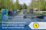 В Талинке продолжается благоустройство сквера Защитникам Отечества