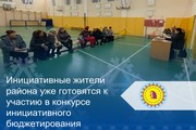 Инициативные жители района уже готовятся к участию в конкурсе инициативного бюджетирования