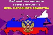 Близится праздник, который объединяет нас всех – День народного единства