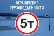 Ограничение грузоподъемности для движения на автозимниках Березовского и Октябрьского районов