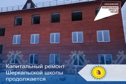 Капитальный ремонт Шеркальской школы продолжается