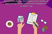 Депутаты Думы Октябрьского района рассмотрели исполнение бюджета за 2022 год