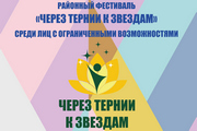 22 марта в Приобье состоится районный фестиваль спорта "Через тернии к звездам" среди лиц с ограниченными возможностями