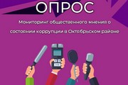 Мониторинг общественного мнения о состоянии коррупции в Октябрьском районе