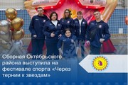 Сборная Октябрьского района выступила на фестивале спорта «Через тернии к звездам»