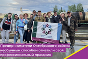 Предприниматели Октябрьского района необычным способом отметили свой профессиональный праздник