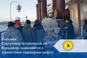 Ученики Сургутнефтегазкласса из Карымкар знакомятся с тонкостями перекачки нефти