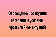 Разъяснения по организации и проведению эвакуационных мероприятий для населения