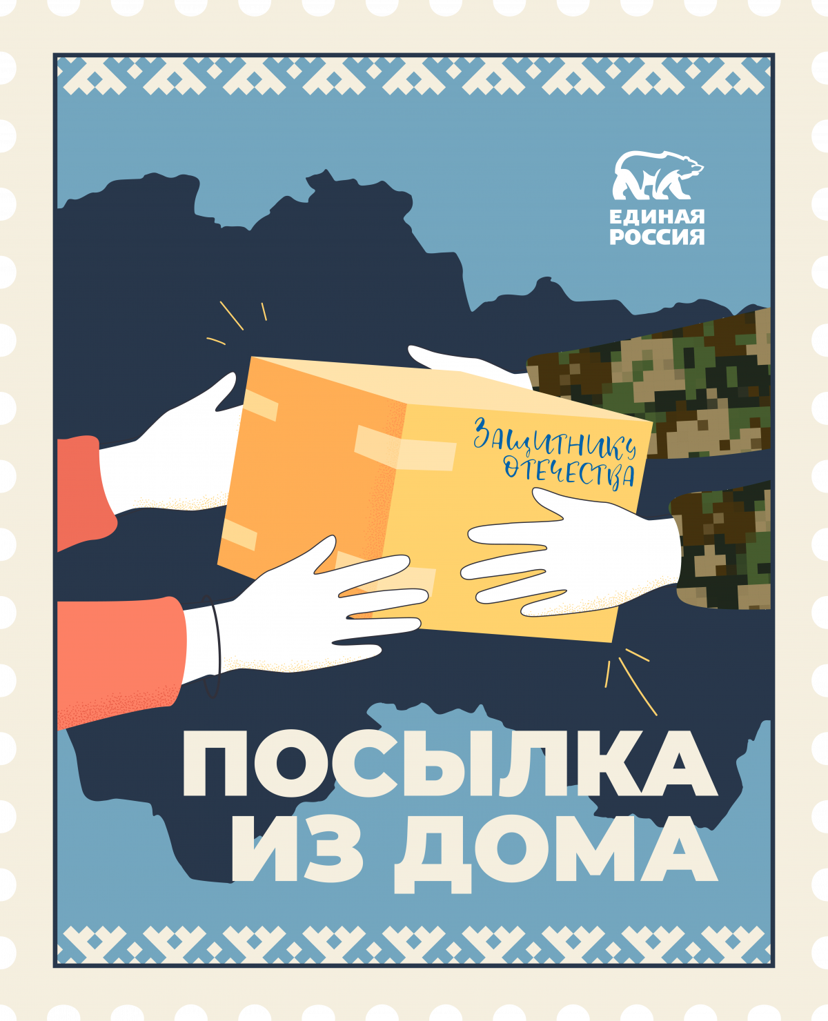 Югорчане поздравят земляков в зоне СВО с Днем защитника Отечества