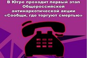 В Югре проходит первый этап Общероссийской антинаркотической акции «Сообщи, где торгуют смертью»