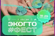 Прими участие во Всероссийском фестивале ЭкоГТО