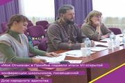 «Моя Отчизна»: в Приобье подвели итоги VII открытой конференции школьников, посвященной Дню народного единства