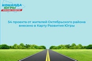 В 2021 году жители Октябрьского района приняли активное участие в создании Карты развития Югры