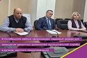 В Октябрьском районе сформирован кадровый резерв для замещения вакантных должностей муниципальной службы в органах местного самоуправления