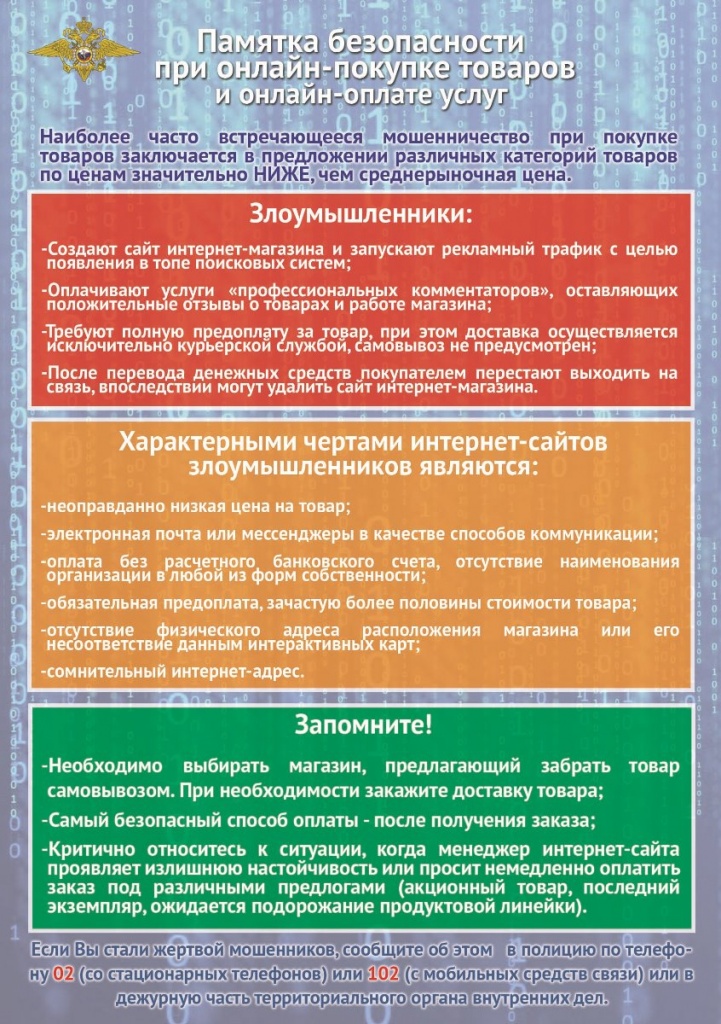 Памятка безопасности при онлайн-покупке товаров и онлайн-оплате услуг