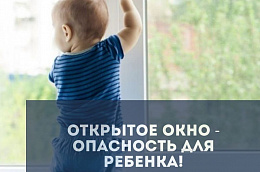 Открытое окно — угроза для ребенка