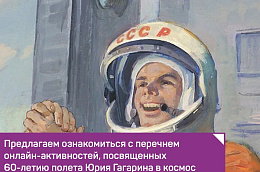 В рамках комплекса юбилейных мероприятий, посвященных 60-летию полета Юрия Гагарина в космос, предлагаем ознакомиться с перечнем онлайн-активностей, которые пройдут в социальных сетях