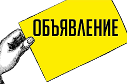 Объявление о проведении конкурса  на включение в резерв