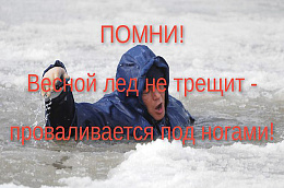 ОСТОРОЖНО — ВЕСЕННИЙ ЛЕД! Чрезвычайные происшествия на водных объектах 
