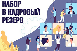 Октябрьский районный комплексный центр социального обслуживания населения объявляет конкурс на формирование резерва управленческих кадров