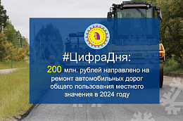 #ЦифраДня: 200 млн. рублей направлено на ремонт автомобильных дорог общего пользования местного значения в 2024 году