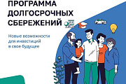Программа долгосрочных сбережений — способ накопить с поддержкой государства