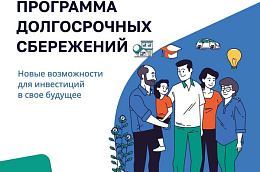 Программа долгосрочных сбережений — способ накопить с поддержкой государства