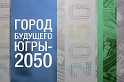 О проведении окружного конкурса  «Общественное пространство города будущего – Югры – 2050»