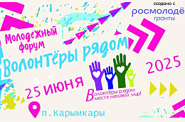 В Октябрьском районе пройдет молодёжный форум «Волонтёры рядом»