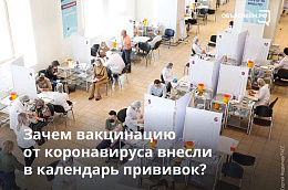 Зачем вакцинацию от коронавируса внесли в Календарь прививок?