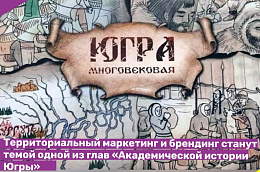 Территориальный маркетинг и брендинг станут темой одной из глав «Академической истории Югры»