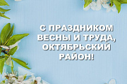 Поздравление главы Октябрьского района Сергея Заплатина с Праздником весны и труда