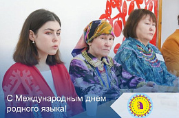 Сегодня отмечается Международный день родного языка!
