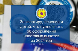 За квартиру, лечение и детей: что нужно знать об оформлении налоговых вычетов за 2024 год
