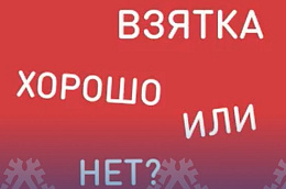 Коррупция — это серьезная угроза для общества, которая подрывает доверие, справедливость и честность