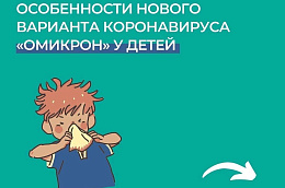 Особенности нового варианта коронавируса «омикрон» у детей