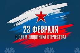 Поздравление главы Октябрьского района Сергея Заплатина с Днем Защитника Отечества