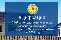 #ЦифраДня: 159 семей улучшили жилищные условия по всем видам поддержки в Октябрьском районе за 2024 го