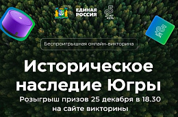 Сегодня состоится розыгрыш ценных подарков среди участников викторины «Историческое наследие Югры»