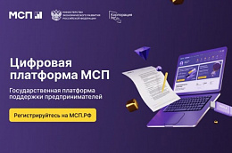 На Цифровой платформе МСП.РФ запущен сервис-агрегатор с информацией о доступном имуществе различных форм собственности для предпринимателей «Имущество для бизнеса» 