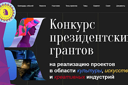 Продолжается прием заявок на конкурс проектов в области культуры, искусства и креативных индустрий Президентского фонда культурных инициатив