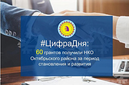 #ЦифраДня: 60 грантов получили НКО Октябрьского района за период становления и развития