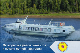 Октябрьский район готовится к началу летней навигации