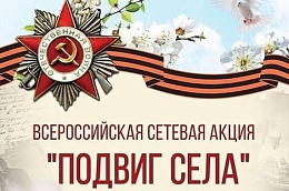 Всероссийская сетевая акция «ПОДВИГ СЕЛА»